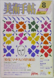 美術手帖　1980年8月号 vol.32 No.468