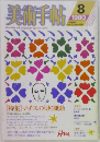 美術手帖　1980年8月号 vol.32 No.468