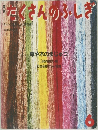 月刊たくさんのふしぎ　6　1985年8月号