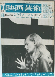 映画芸術　1969年10月号