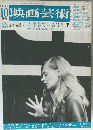 映画芸術　1969年10月号