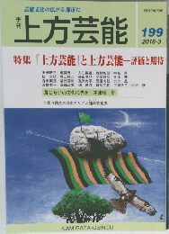 季刊上方芸能　199　2016年3月号