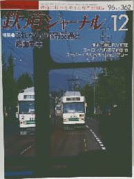 道道ジャーナル　No.362　1996年12月号