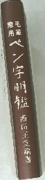 ペン字明鑑