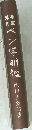 ペン字明鑑