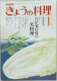 NHKきょうの料理　昭和56年11月号