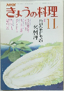 NHKきょうの料理　昭和56年11月号