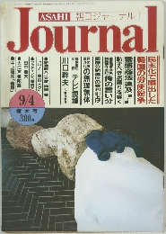 朝日ジャーナル Vol. 29　昭和62年9/4号