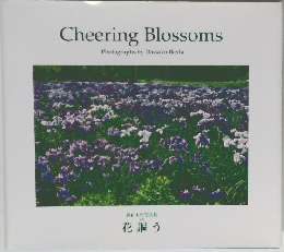 池田大作写真集　花謳う