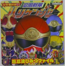 忍風戦隊ハリケンジャー超忍法ひみつファイル