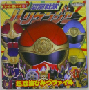 忍風戦隊ハリケンジャー超忍法ひみつファイル