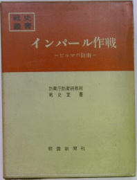 インパール作戦