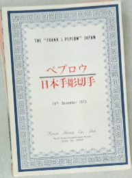 ペプロウ日本手彫切手　1975年12/14号