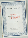 ペプロウ日本手彫切手　1975年12/14号
