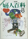 NHK婦人百科　昭和61年8月1日発行