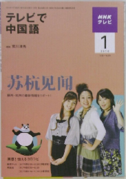 テレビで中国語　NHKテレビ  2010年1月号