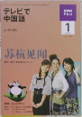 テレビで中国語　NHKテレビ  2010年1月号