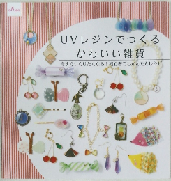 UVレジンでつくるかわいい雑貨