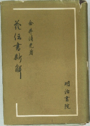 花伝書新解