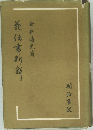 花伝書新解