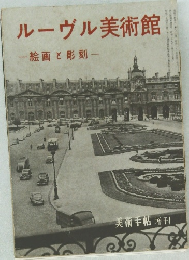 ルーヴル美術館　