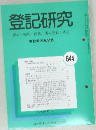 登記研究　644　平成13年9月号