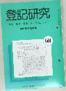 登記研究　644　平成13年9月号