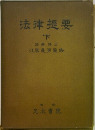 法律提要　下
