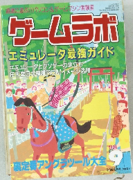 ゲームラボ　1998年9月号