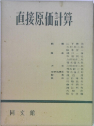 直接原価計算