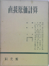 直接原価計算