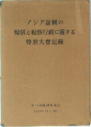 アジア諸国の税制と税務行政に開する　特別大會記録