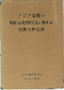 アジア諸国の税制と税務行政に開する　特別大會記録