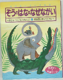 ぞうのはなはなぜながい
