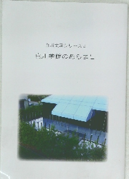 白川学館のあらまし