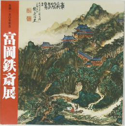 富岡鉄斎展