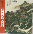 富岡鉄斎展