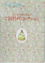 カジュアルがうれしいご飯料理コレクション