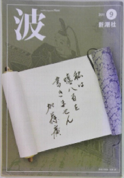 波 2011/9