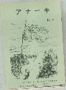 アナーキ　No.9