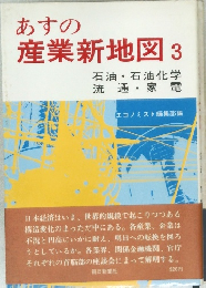 あすの産業新地図　3