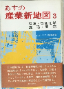 あすの産業新地図　3