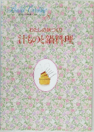 わたしの味づくり汁ものと鍋料理