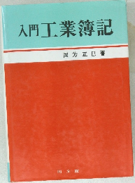 入門工業簿記