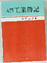 入門工業簿記