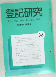 登記研究　645　平成13年10月号