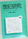 登記研究　645　平成13年10月号