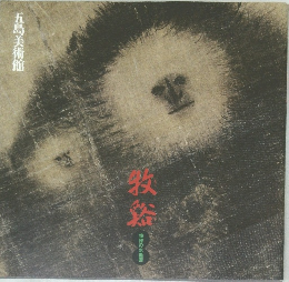 牧浴　憧憬の水墨画