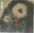 牧浴　憧憬の水墨画