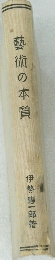 藝術の本質